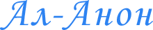 Ал-Анон в Стерлитамаке