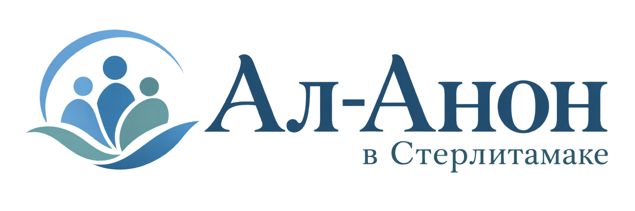 Ал-Анон в Стерлитамаке