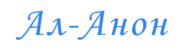 Ал-анон Стерлитамак